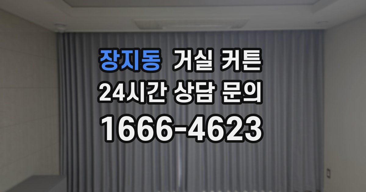 장지동 거실 커튼