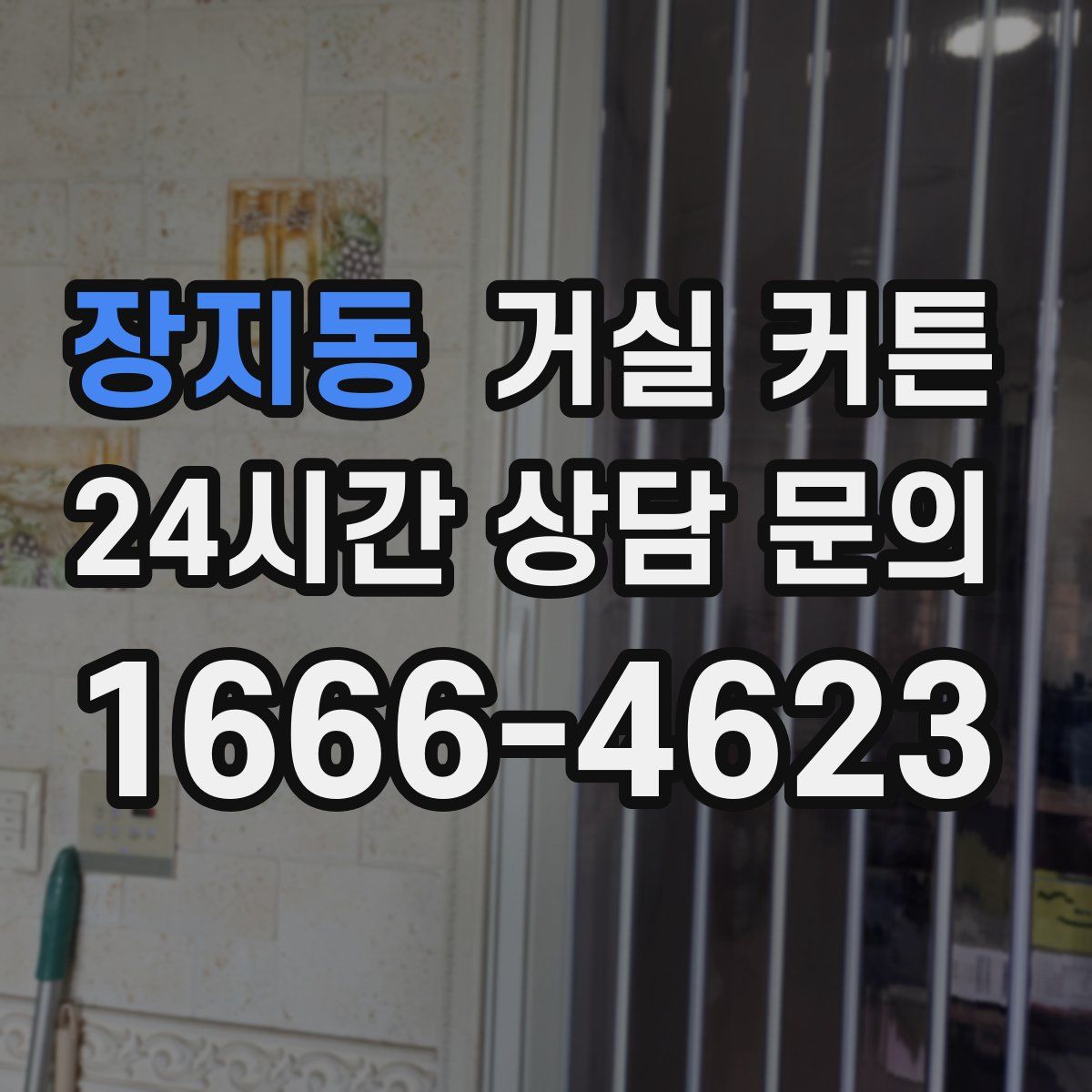 장지동 거실 커튼