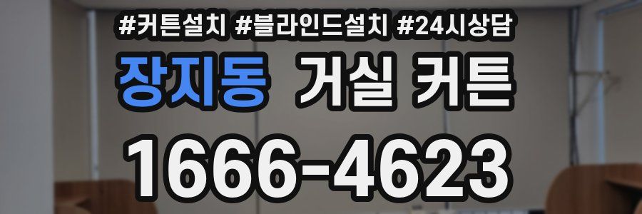 장지동 거실 커튼