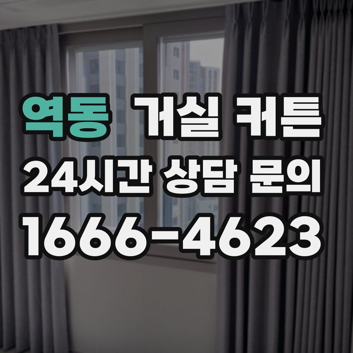 역동 거실 커튼