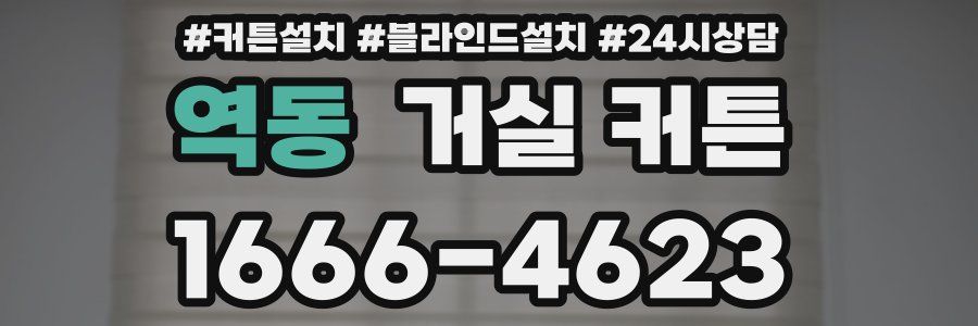 역동 거실 커튼