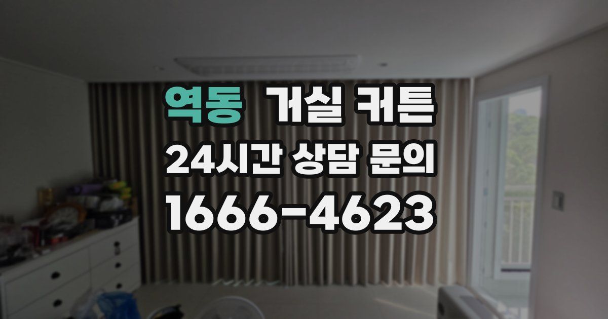역동 거실 커튼