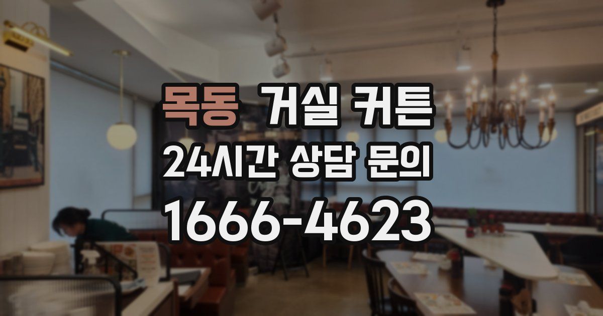 목동 거실 커튼