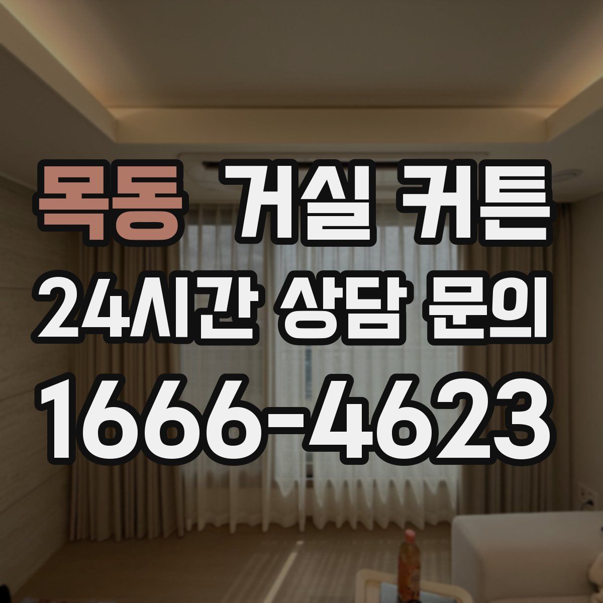 목동 거실 커튼