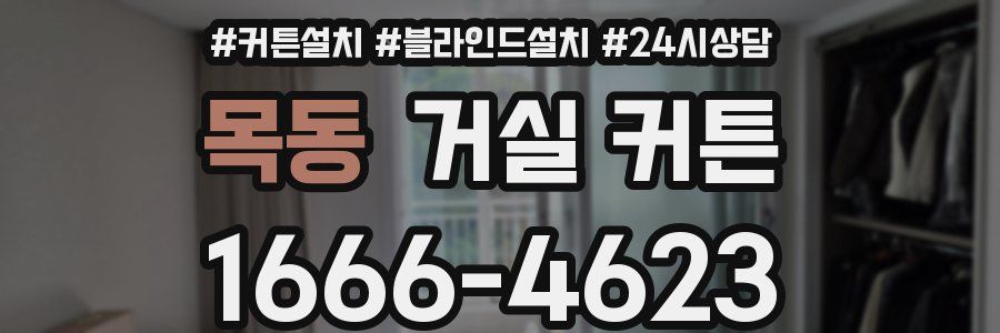 목동 거실 커튼
