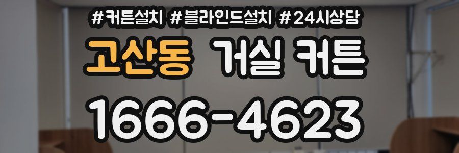 고산동 거실 커튼