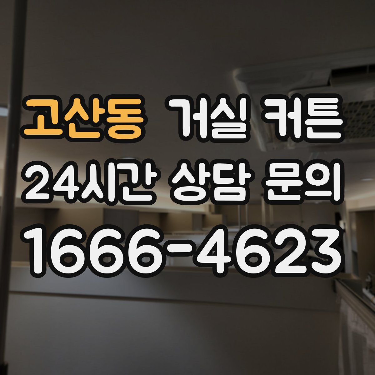 고산동 거실 커튼