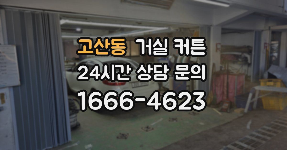 고산동 거실 커튼