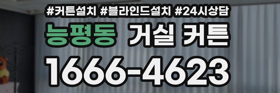 능평동 거실 커튼