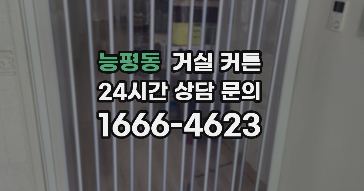능평동 거실 커튼
