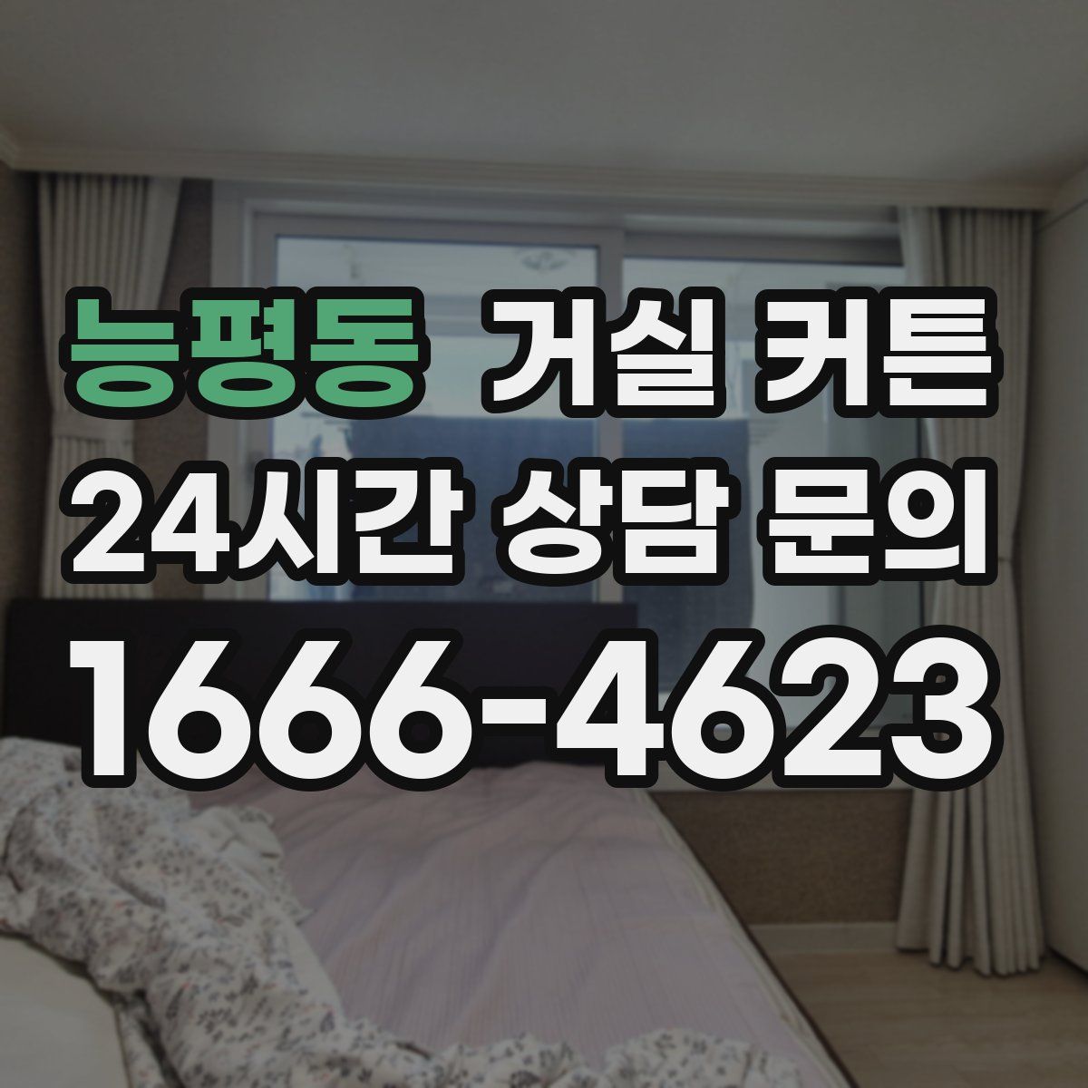 능평동 거실 커튼
