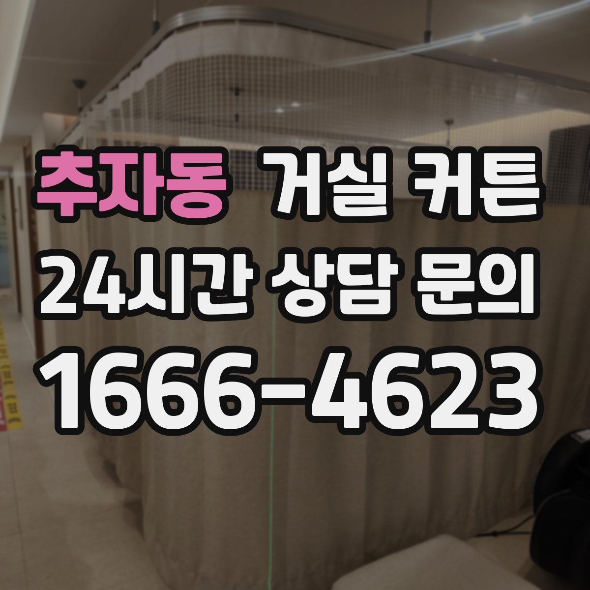 추자동 거실 커튼