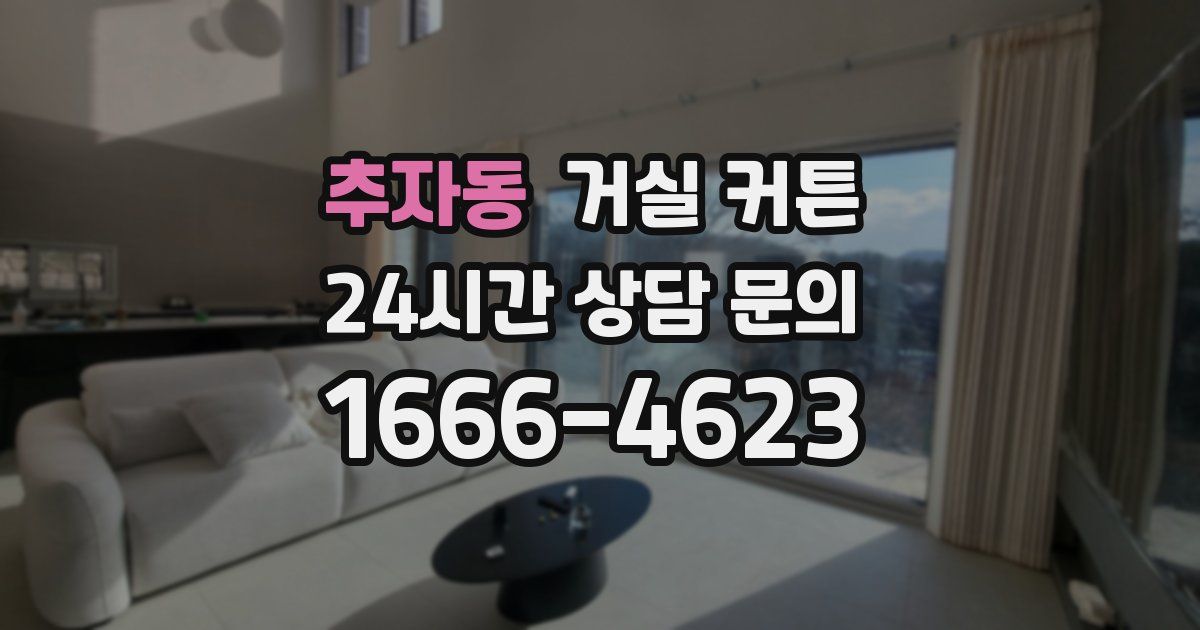 추자동 거실 커튼