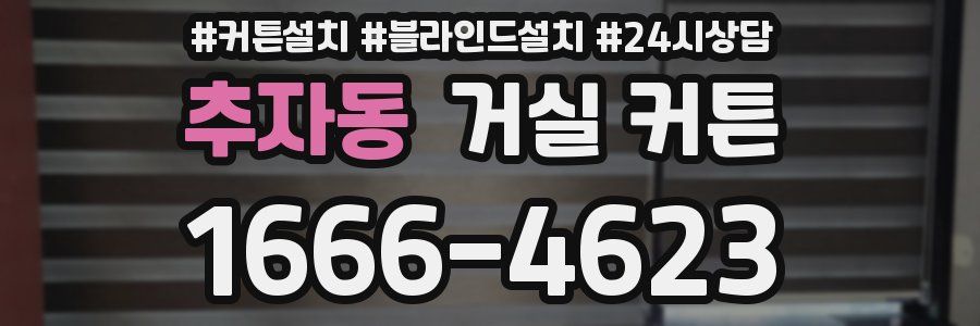 추자동 거실 커튼