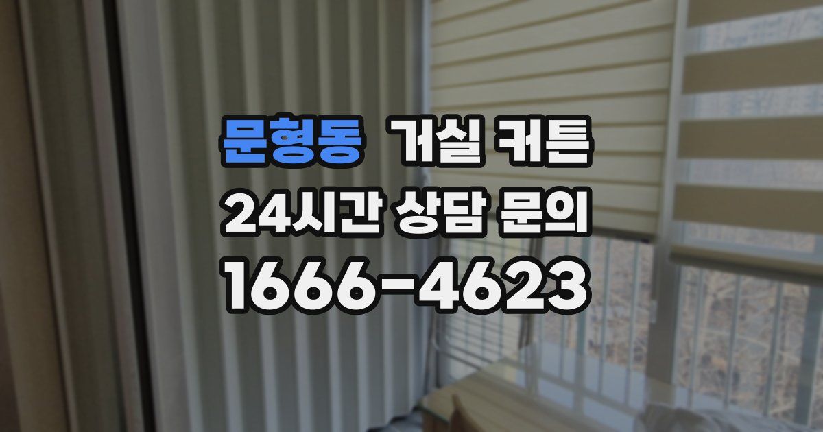 문형동 거실 커튼