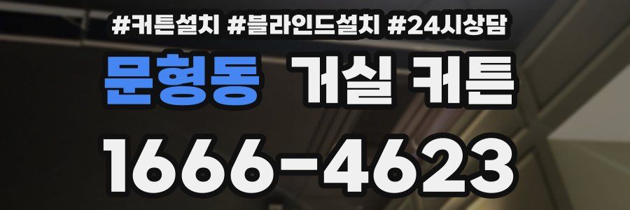 문형동 거실 커튼