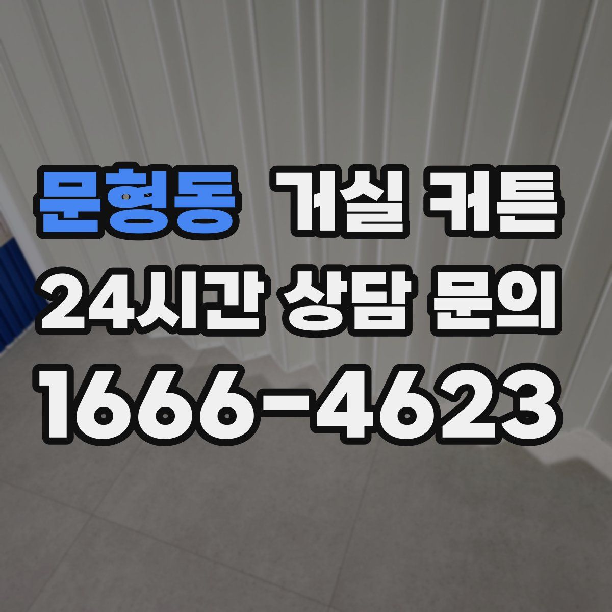 문형동 거실 커튼