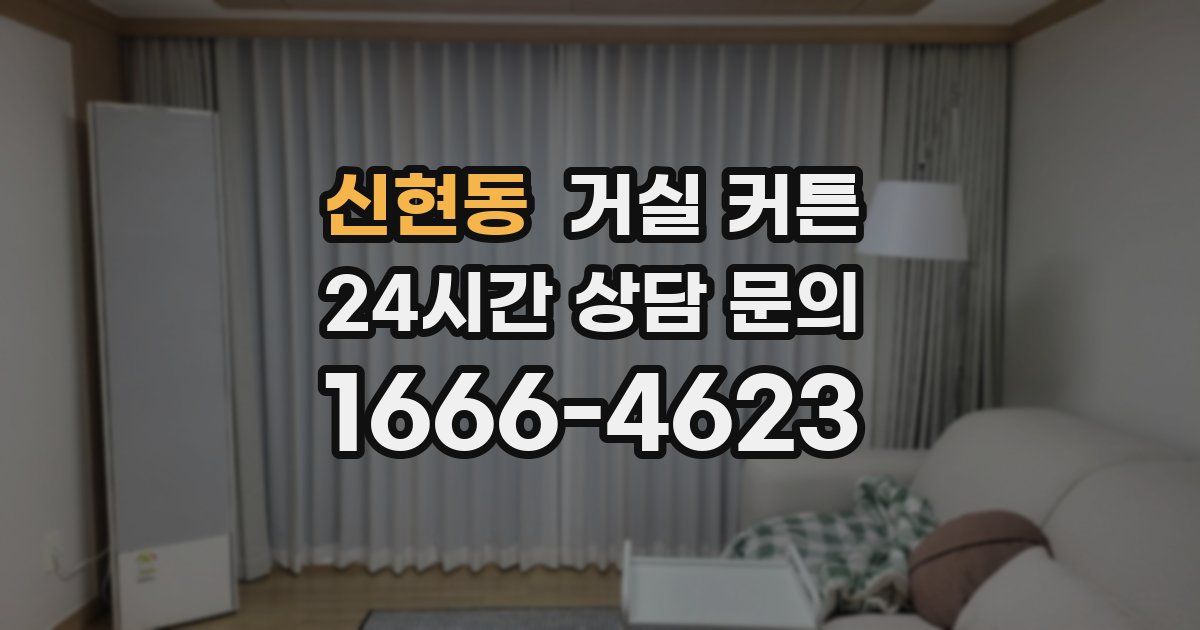 신현동 거실 커튼
