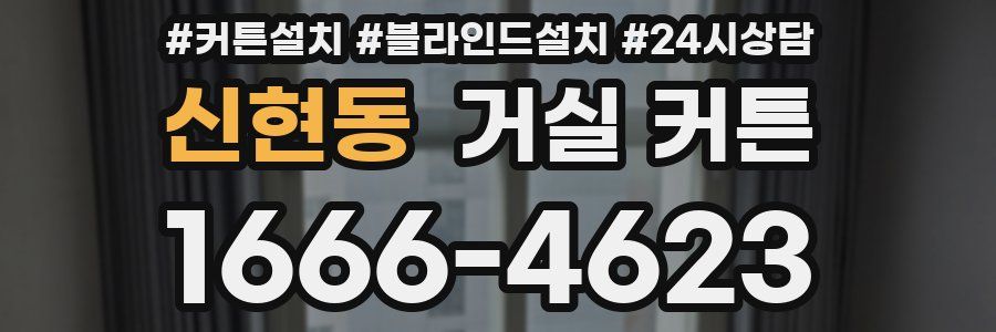 신현동 거실 커튼