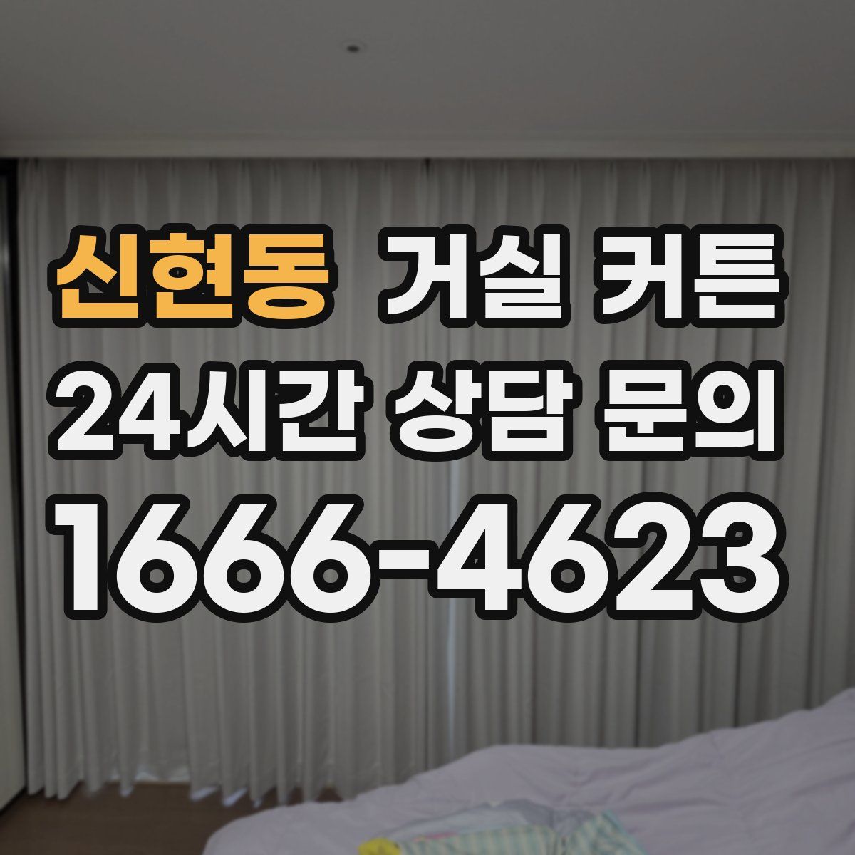 신현동 거실 커튼