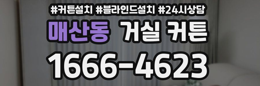 매산동 거실 커튼