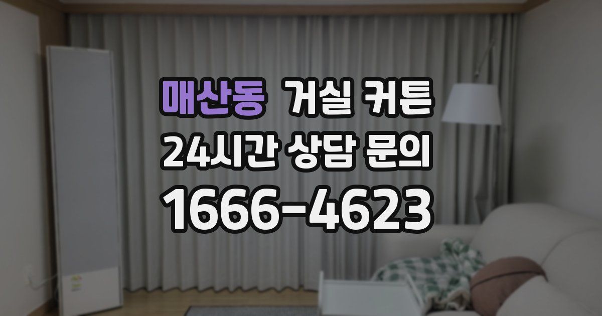 매산동 거실 커튼