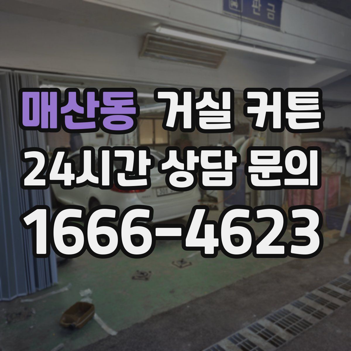 매산동 거실 커튼