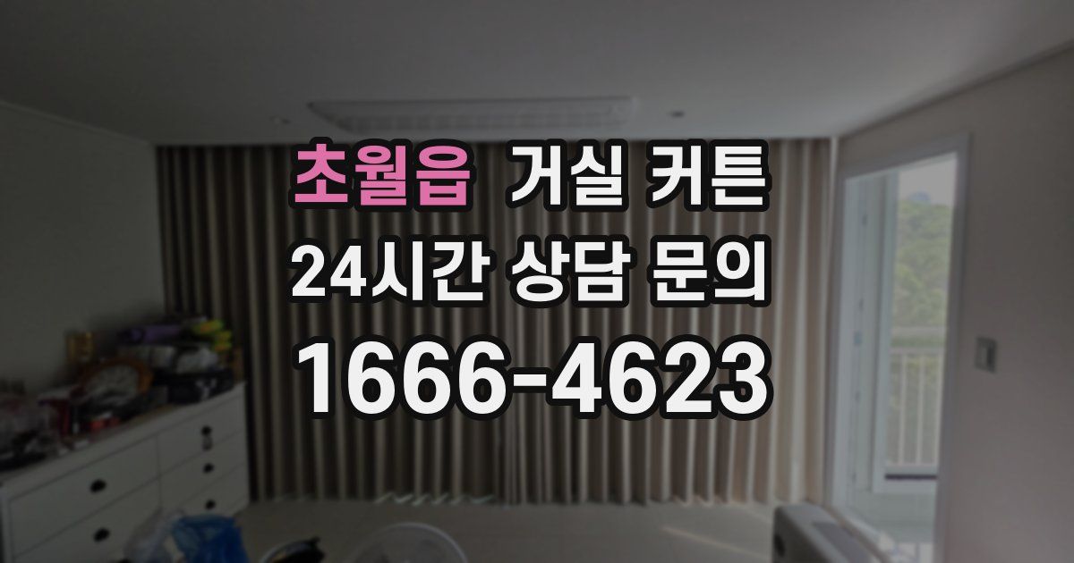 초월읍 거실 커튼