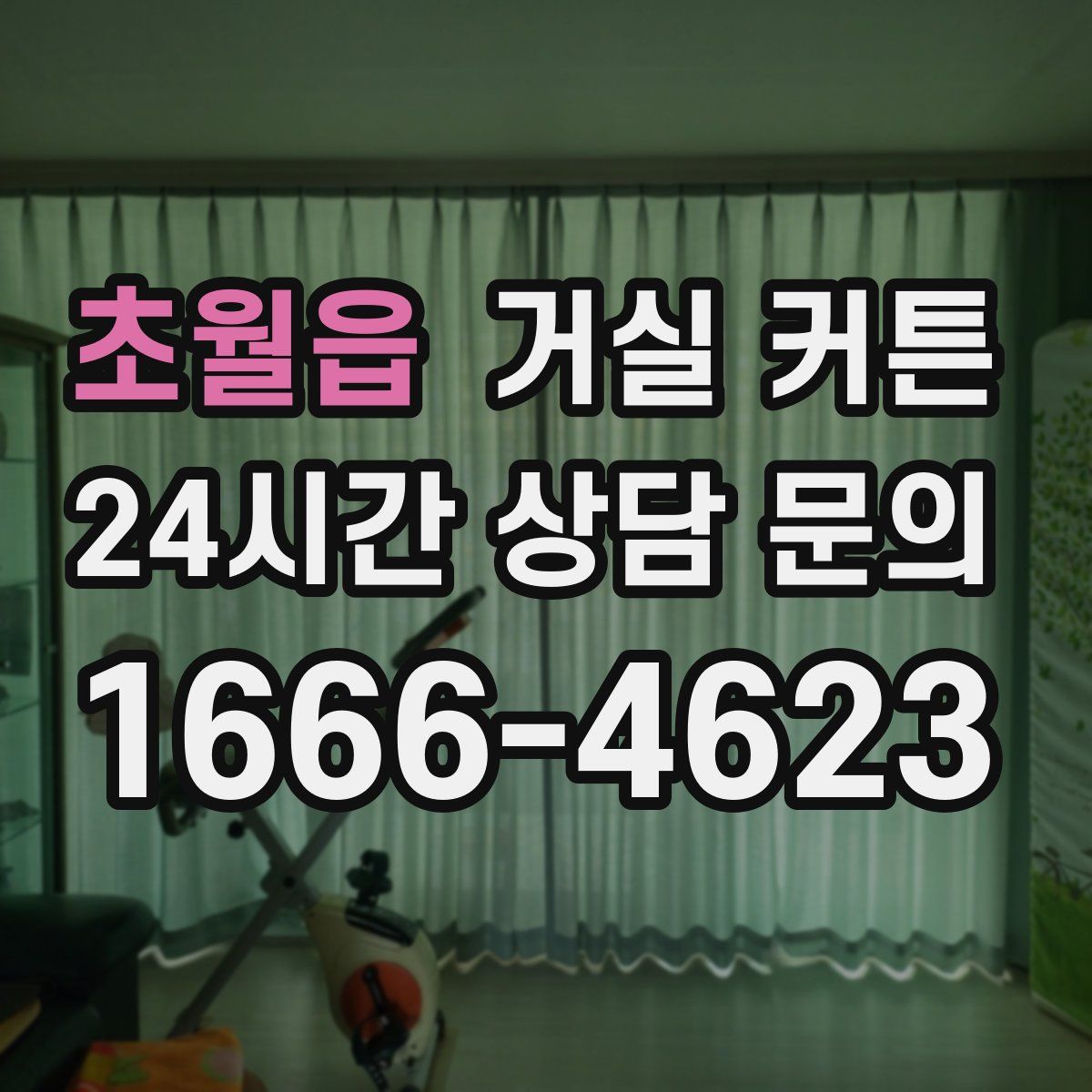 초월읍 거실 커튼