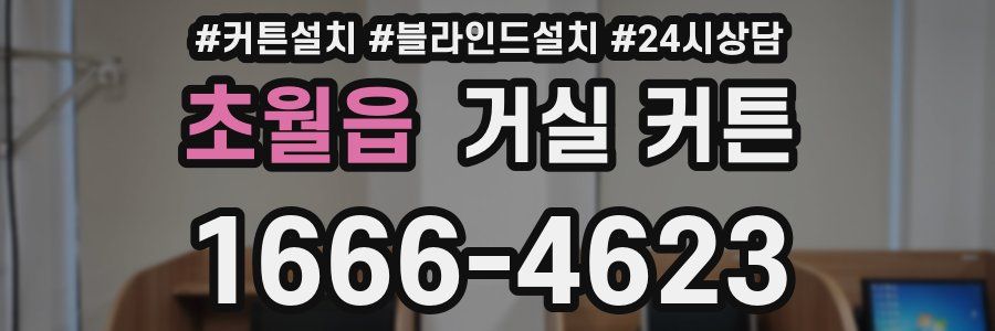초월읍 거실 커튼