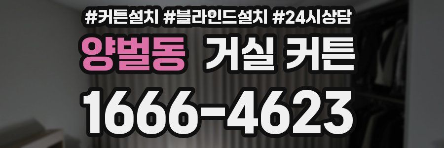 양벌동 거실 커튼