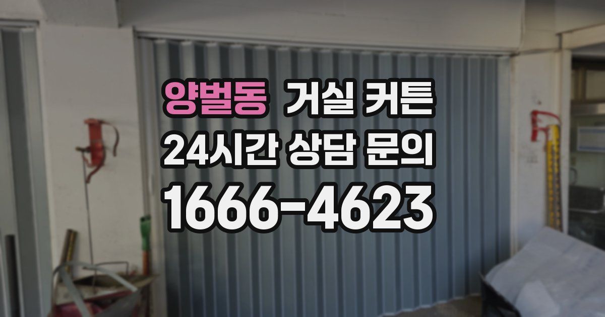 양벌동 거실 커튼