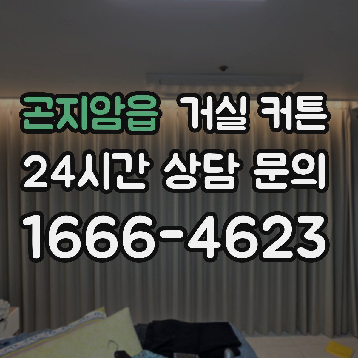 곤지암읍 거실 커튼