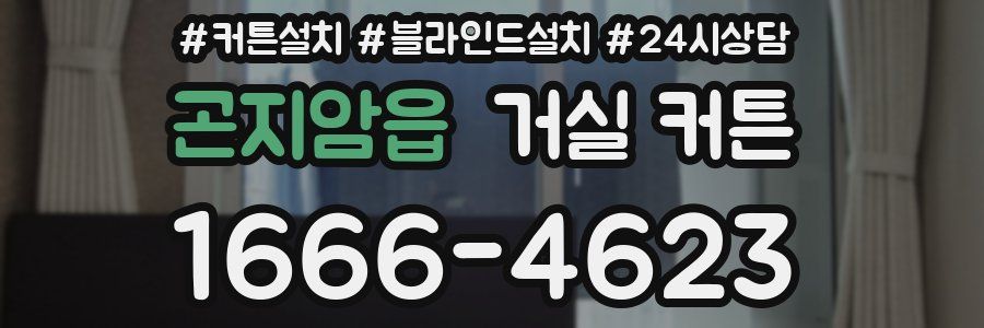 곤지암읍 거실 커튼