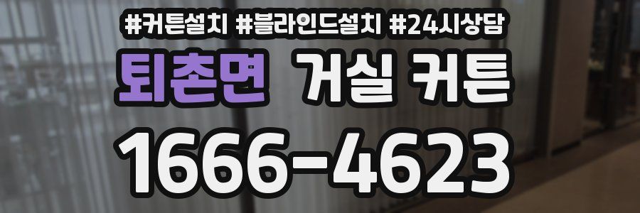 퇴촌면 거실 커튼