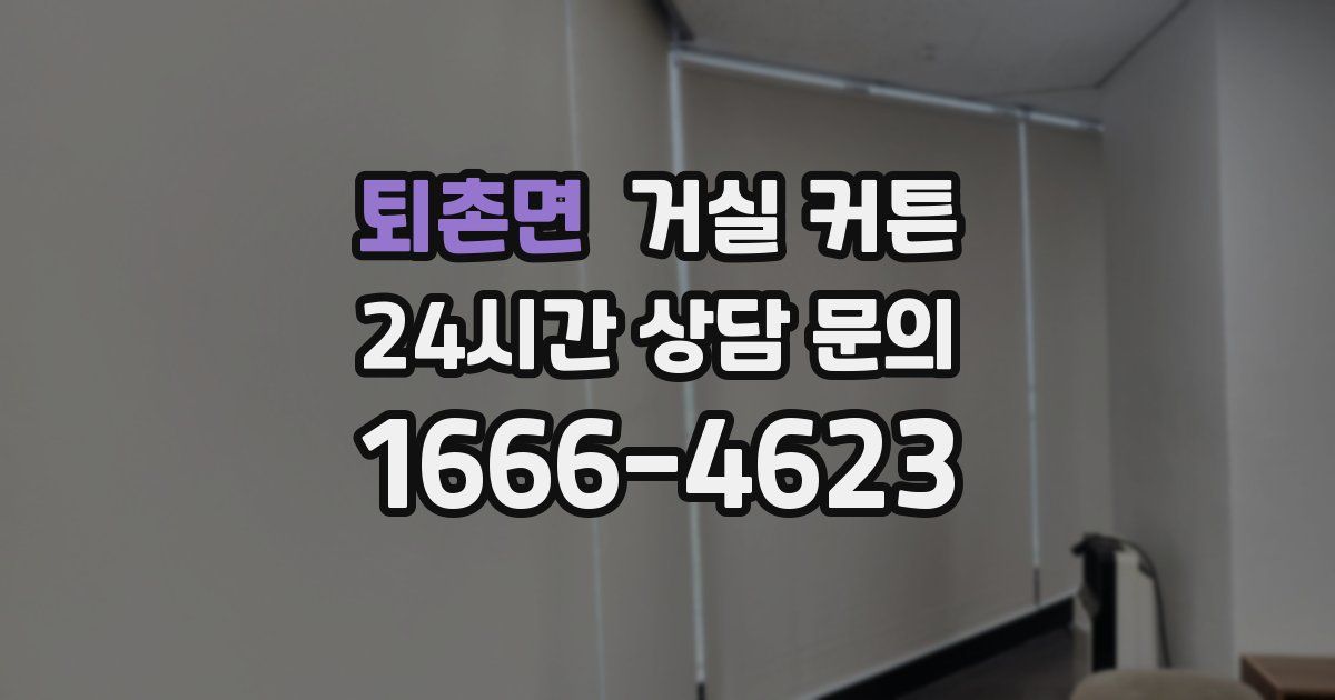 퇴촌면 거실 커튼