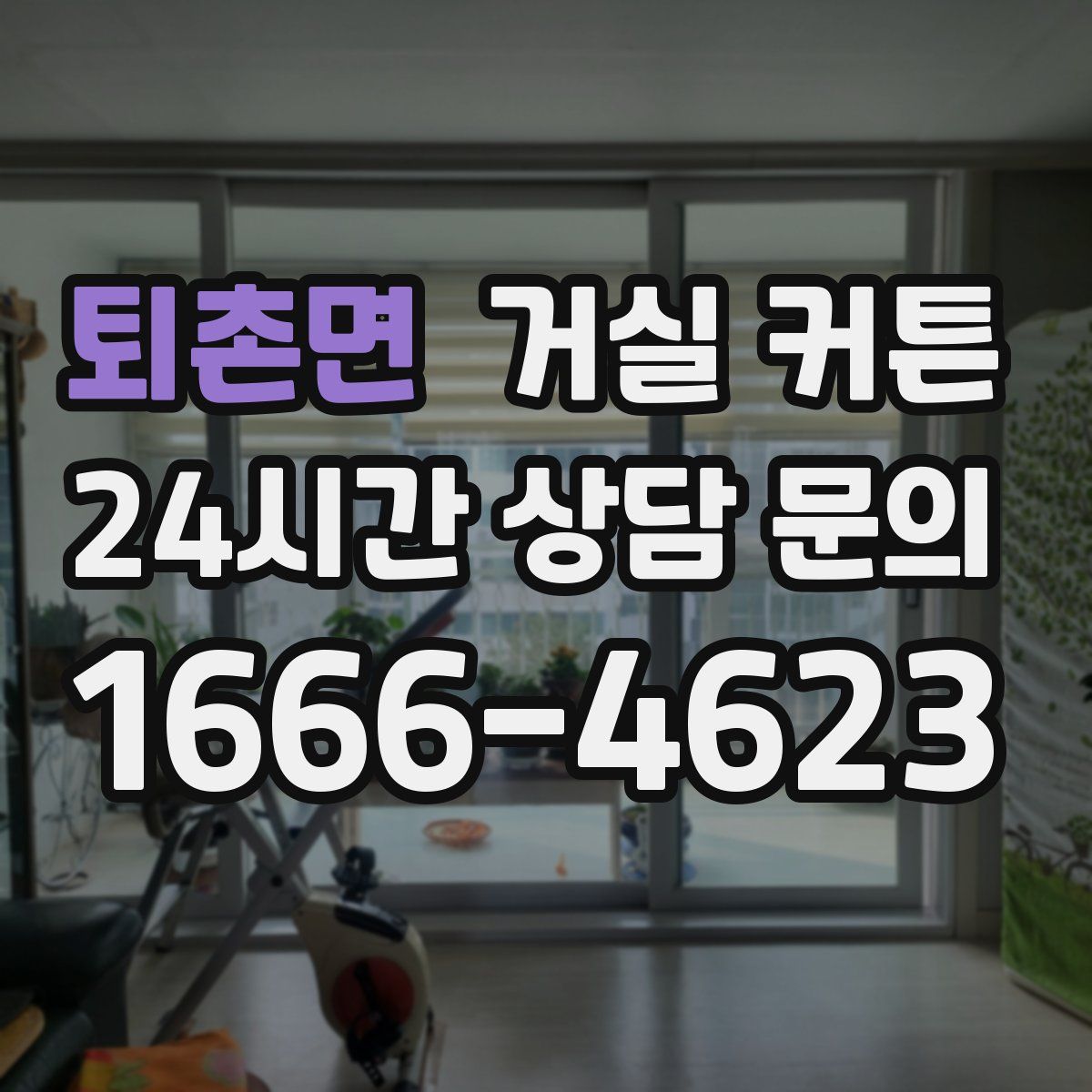 퇴촌면 거실 커튼