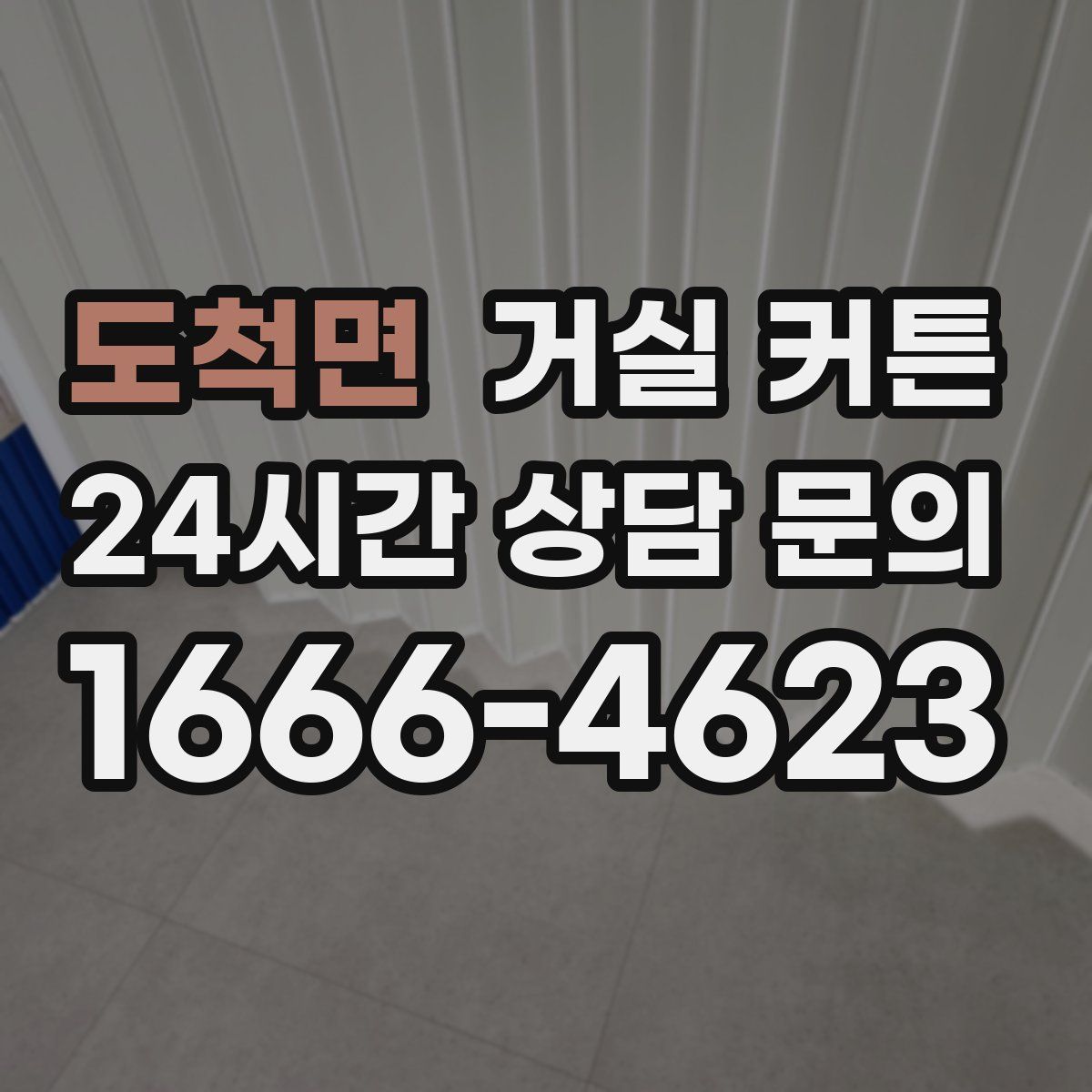 도척면 거실 커튼