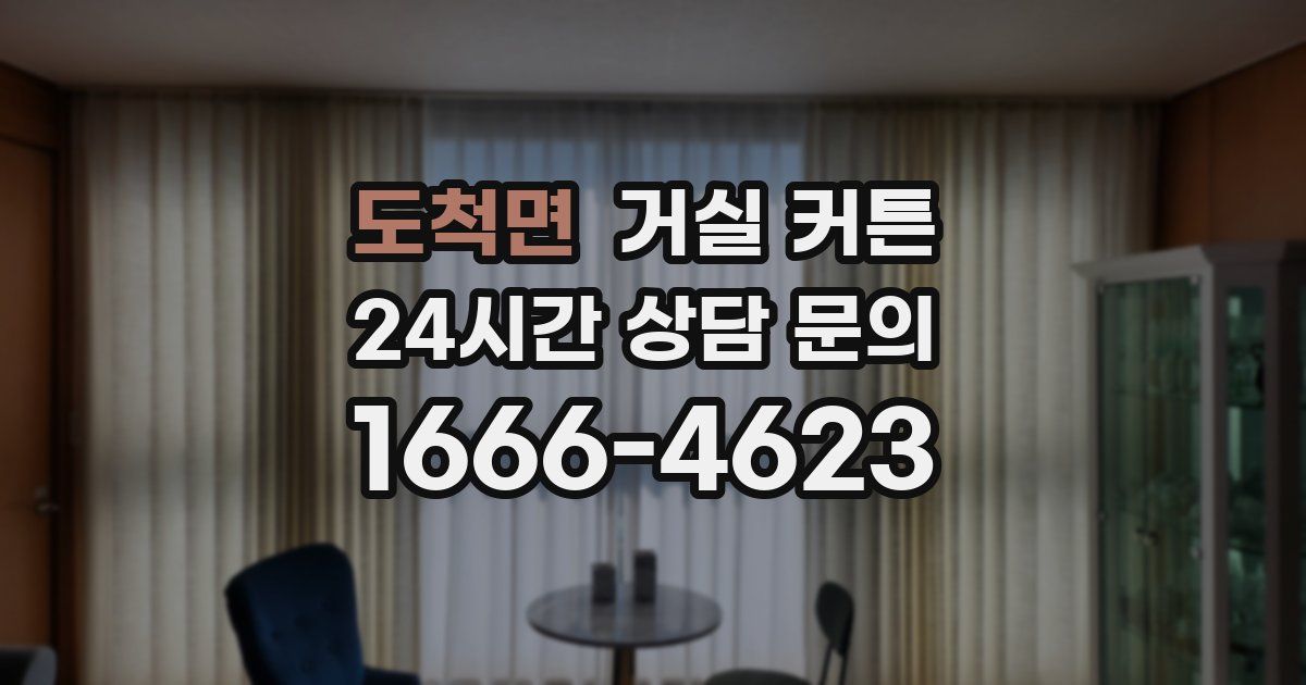 도척면 거실 커튼