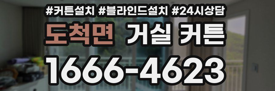 도척면 거실 커튼
