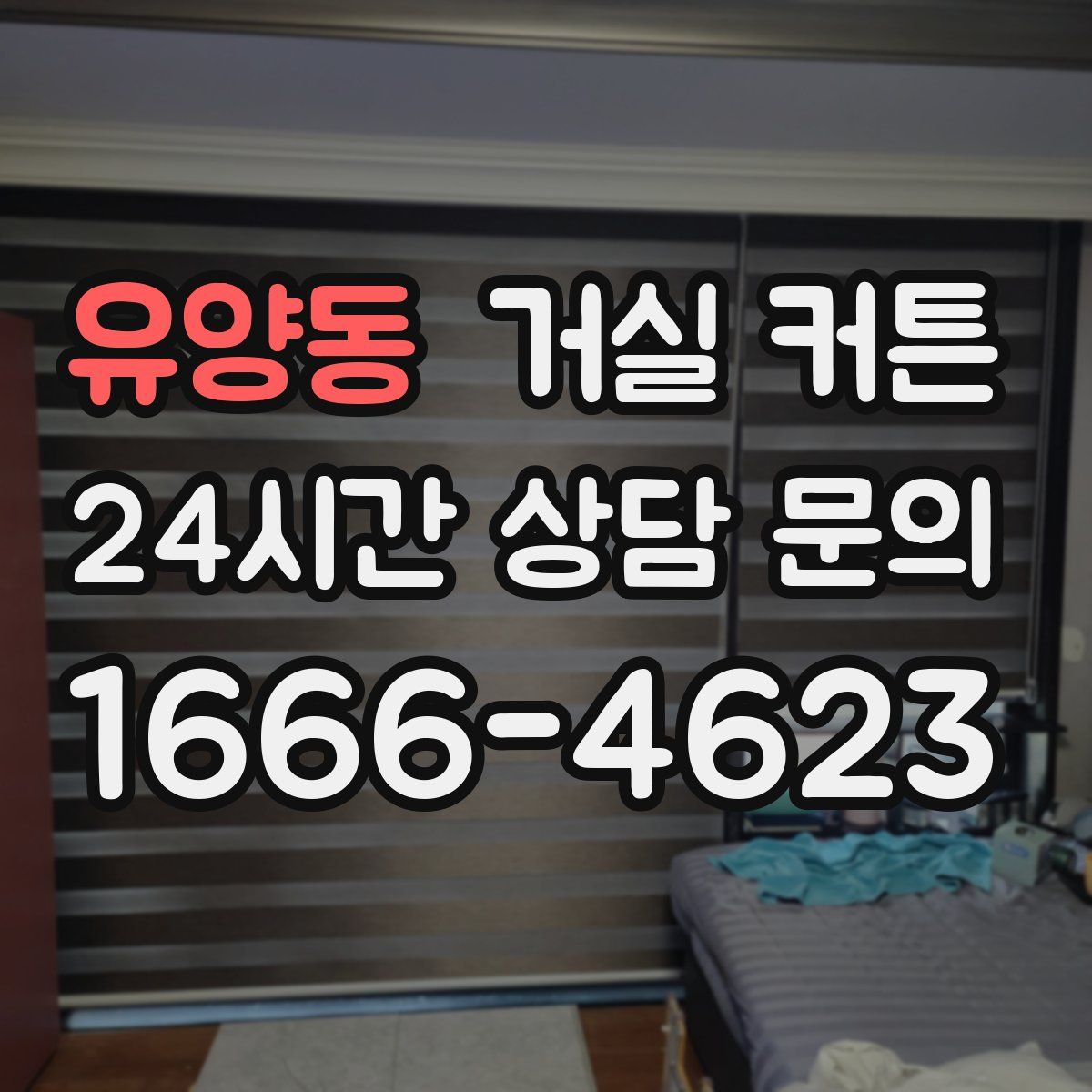 유양동 거실 커튼
