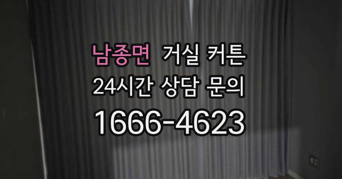 남종면 거실 커튼
