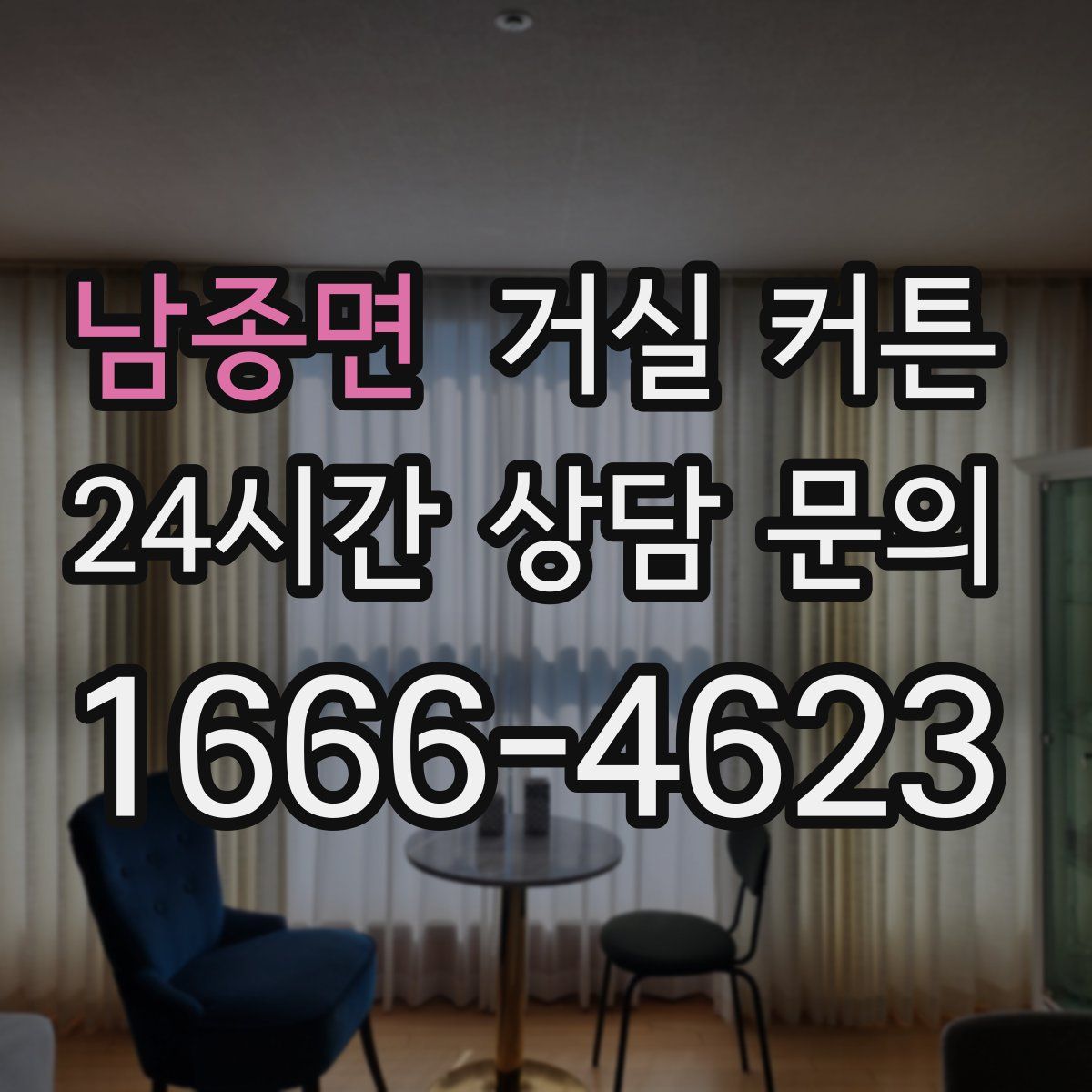 남종면 거실 커튼