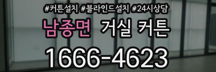 남종면 거실 커튼