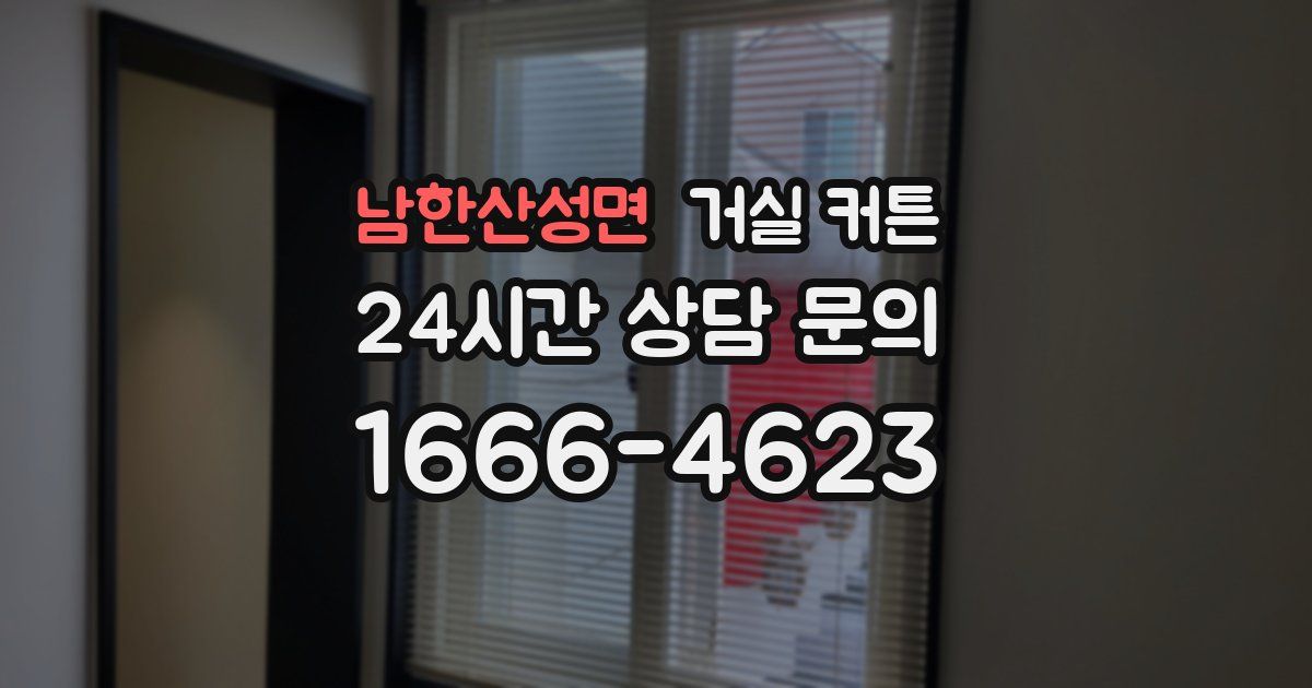 남한산성면 거실 커튼