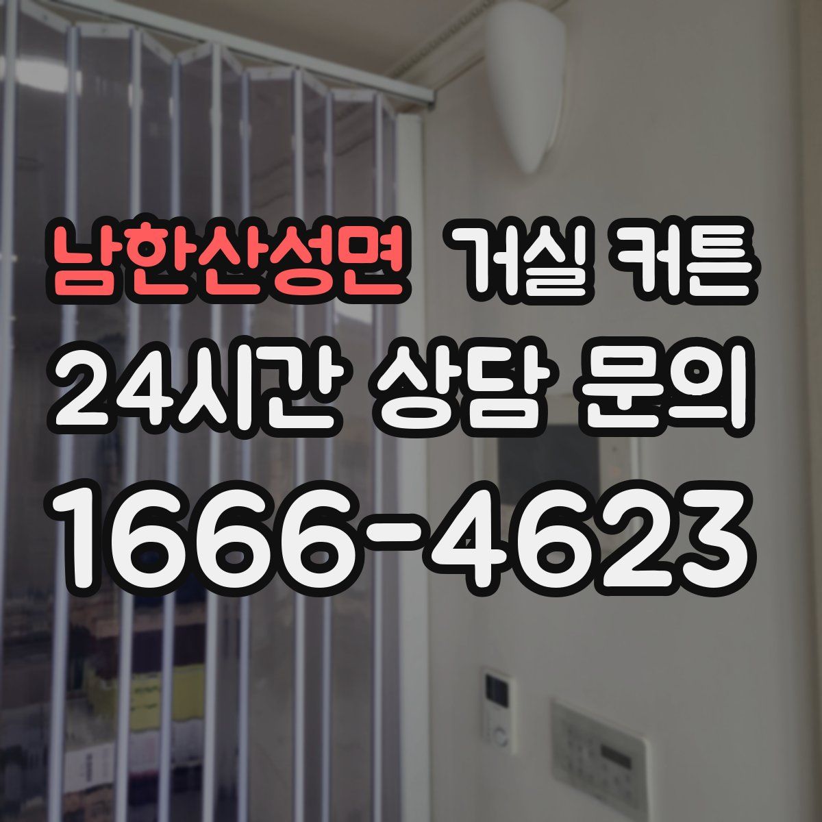 남한산성면 거실 커튼