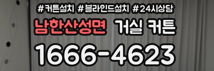 남한산성면 거실 커튼