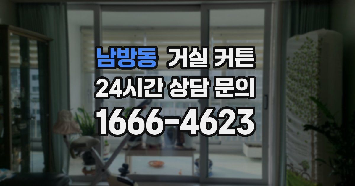 남방동 거실 커튼