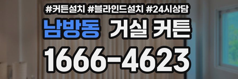 남방동 거실 커튼