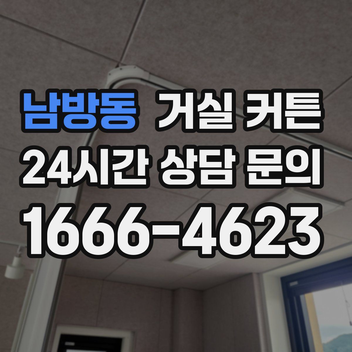 남방동 거실 커튼